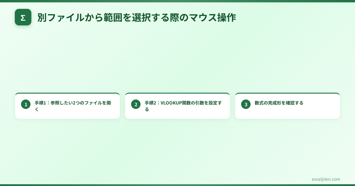 VLOOKUP 別ファイル 参照 方法 - 別ファイルから範囲を選択する際のマウス操作