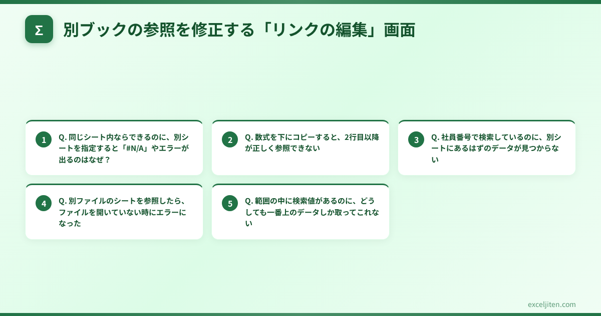 VLOOKUP 別シート 参照できない - 別ブックの参照を修正する「リンクの編集」画面