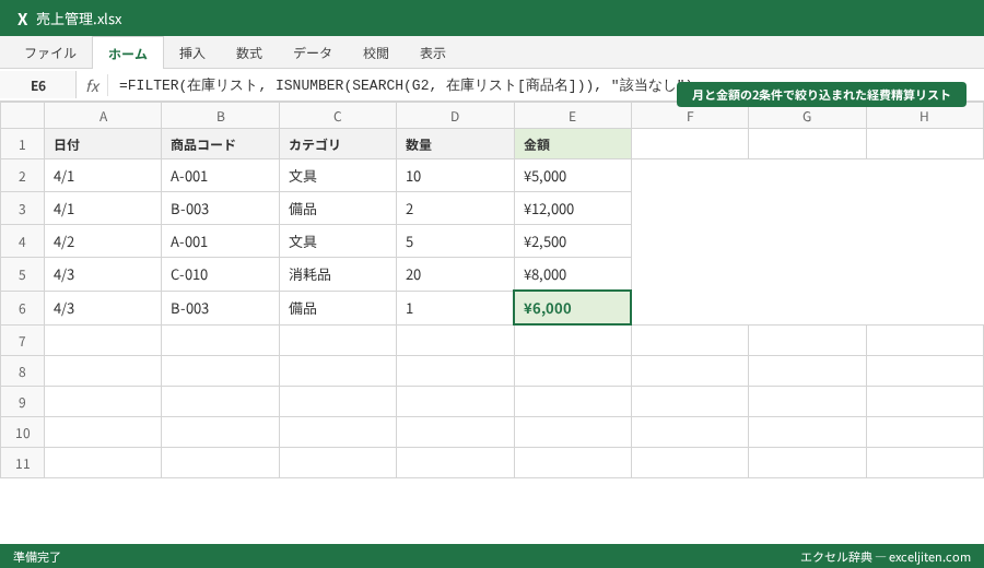 FILTER関数 動的抽出 - 月と金額の2条件で絞り込まれた経費精算リスト