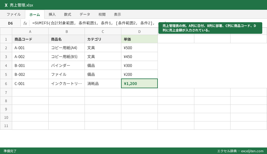 SUMIFS 複数条件 合計 - 売上管理表の例。A列に日付、B列に部署、C列に商品コード、D列に売上金額が入力されている。