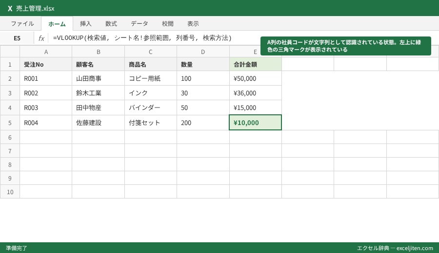 VLOOKUP 別シート 参照できない - A列の社員コードが文字列として認識されている状態。左上に緑色の三角マークが表示されている