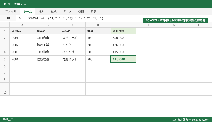 CONCATENATE 文字列結合 - CONCATENATE関数と&演算子で同じ結果を得る例