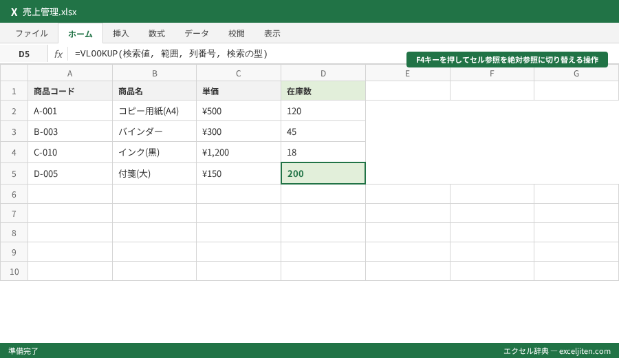 VLOOKUP 使い方 - F4キーを押してセル参照を絶対参照に切り替える操作