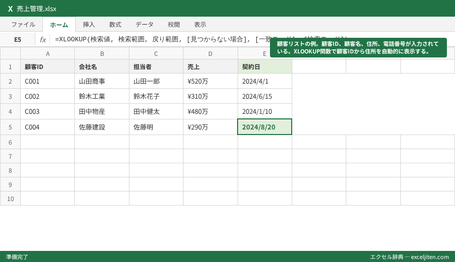 XLOOKUP 使い方 - 顧客リストの例。顧客ID、顧客名、住所、電話番号が入力されている。XLOOKUP関数で顧客IDから住所を自動的に表示する。
