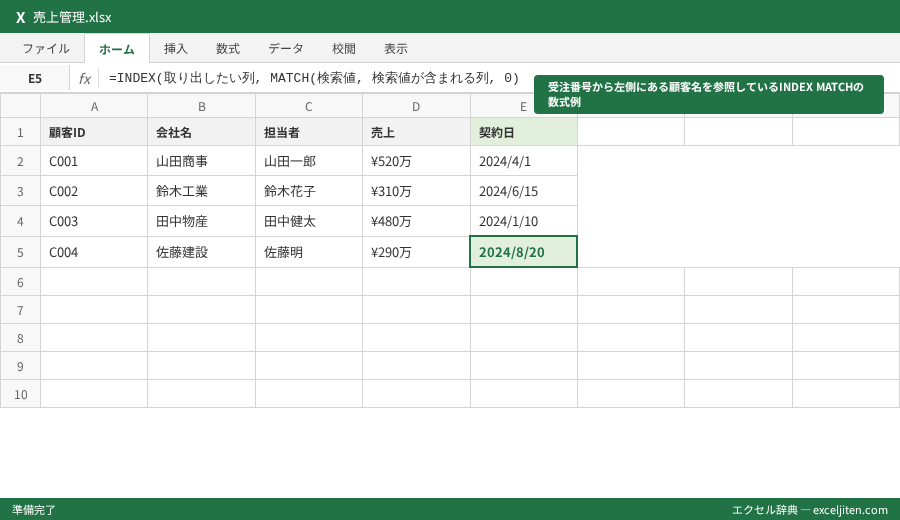 INDEX MATCH 使い方 - 受注番号から左側にある顧客名を参照しているINDEX MATCHの数式例
