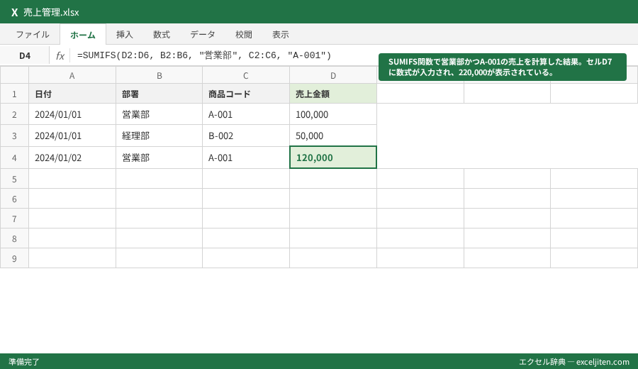 SUMIFS 複数条件 合計 - SUMIFS関数で営業部かつA-001の売上を計算した結果。セルD7に数式が入力され、220,000が表示されている。
