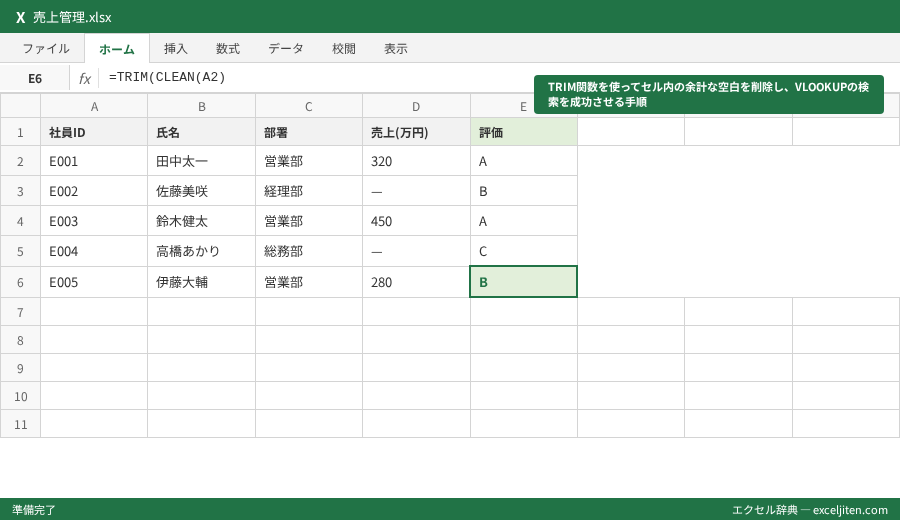 Excel VLOOKUP エラー 原因 - TRIM関数を使ってセル内の余計な空白を削除し、VLOOKUPの検索を成功させる手順
