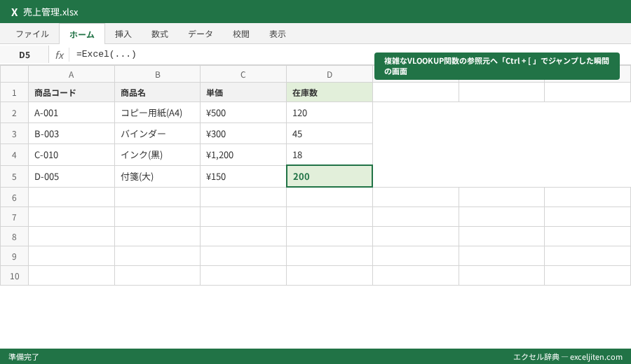 Excel ショートカットキー 一覧 - 複雑なVLOOKUP関数の参照元へ「Ctrl + [ 」でジャンプした瞬間の画面
