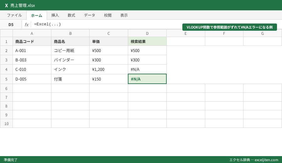 Excel 資格 MOS 勉強法 おすすめ - VLOOKUP関数で参照範囲がずれて#N/Aエラーになる例