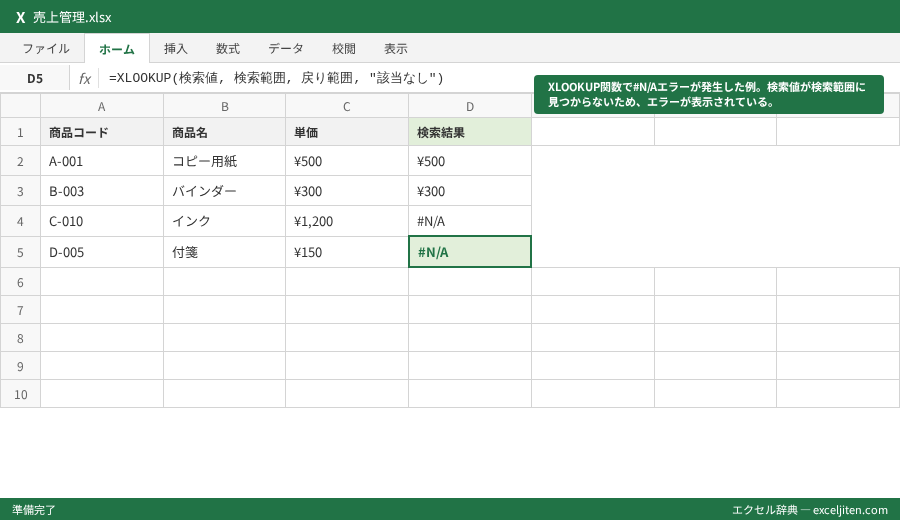 XLOOKUP 使い方 - XLOOKUP関数で#N/Aエラーが発生した例。検索値が検索範囲に見つからないため、エラーが表示されている。