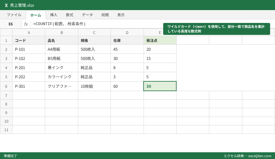 COUNTIF 使い方 - ワイルドカード（</em>）を使用して、部分一致で商品名を集計している高度な数式例