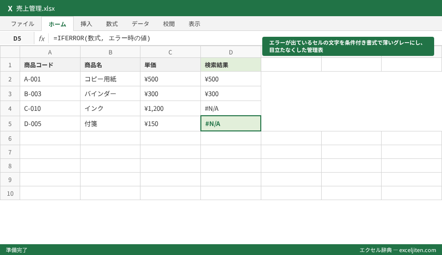 IFERROR 使い方 - エラーが出ているセルの文字を条件付き書式で薄いグレーにし、目立たなくした管理表