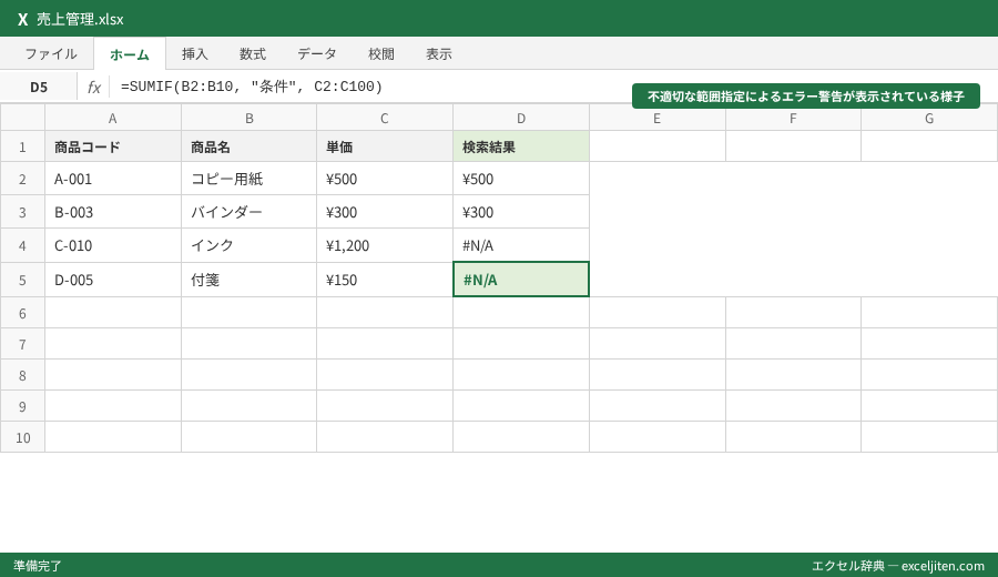 SUMIF 使い方 - 不適切な範囲指定によるエラー警告が表示されている様子