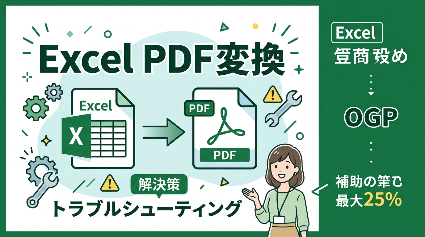 Excel PDF 変換 アイキャッチ画像