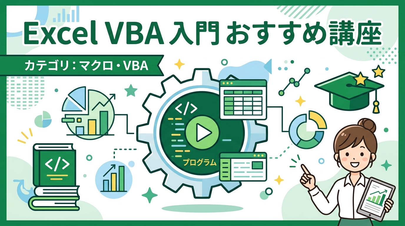 Excel VBA 入門 おすすめ 講座 アイキャッチ画像