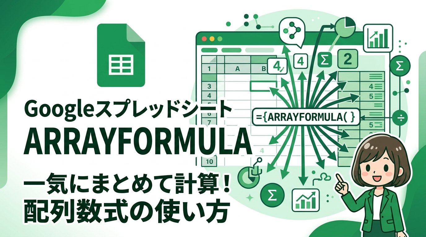 Googleスプレッドシート ARRAYFORMULA アイキャッチ画像
