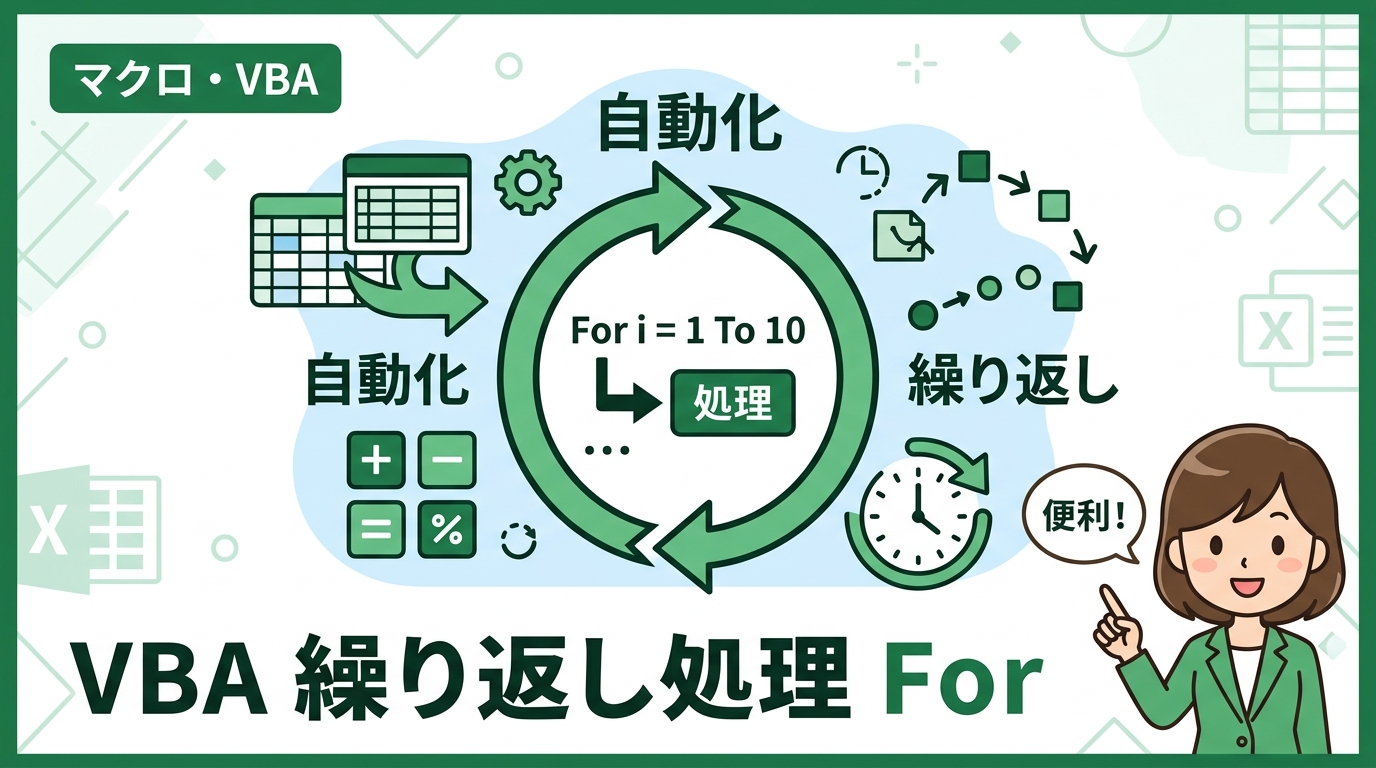 VBA 繰り返し処理 For アイキャッチ画像