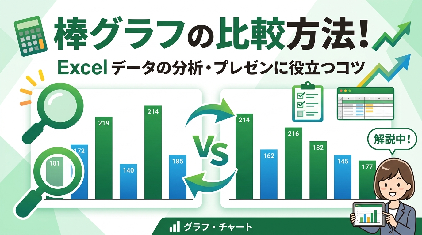 棒グラフ 比較 アイキャッチ画像
