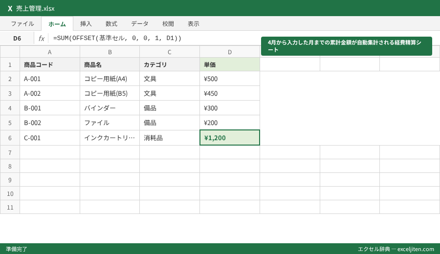 OFFSET関数 使い方 - 4月から入力した月までの累計金額が自動集計される経費精算シート