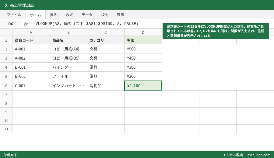 VLOOKUP 使い方 - 請求書シートのB2セルにVLOOKUP関数が入力され、顧客名が表示されている状態。C2, D2セルにも同様に関数が入力され、住所と電話番号が表示されている