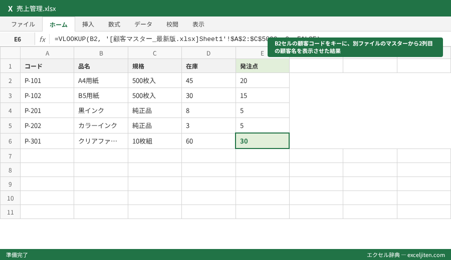 VLOOKUP 別ファイル 参照 方法 - B2セルの顧客コードをキーに、別ファイルのマスターから2列目の顧客名を表示させた結果