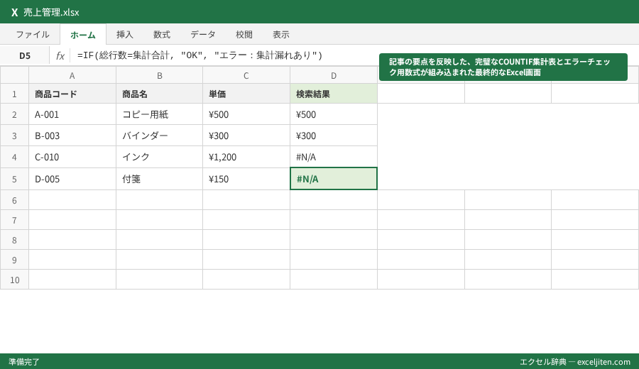 COUNTIF 使い方 - 記事の要点を反映した、完璧なCOUNTIF集計表とエラーチェック用数式が組み込まれた最終的なExcel画面