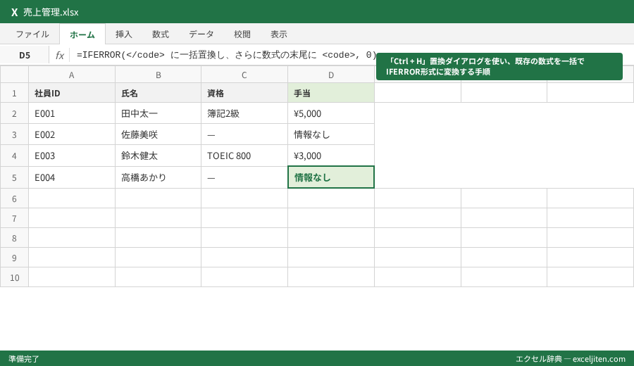 IFERROR 使い方 - 「Ctrl + H」置換ダイアログを使い、既存の数式を一括でIFERROR形式に変換する手順