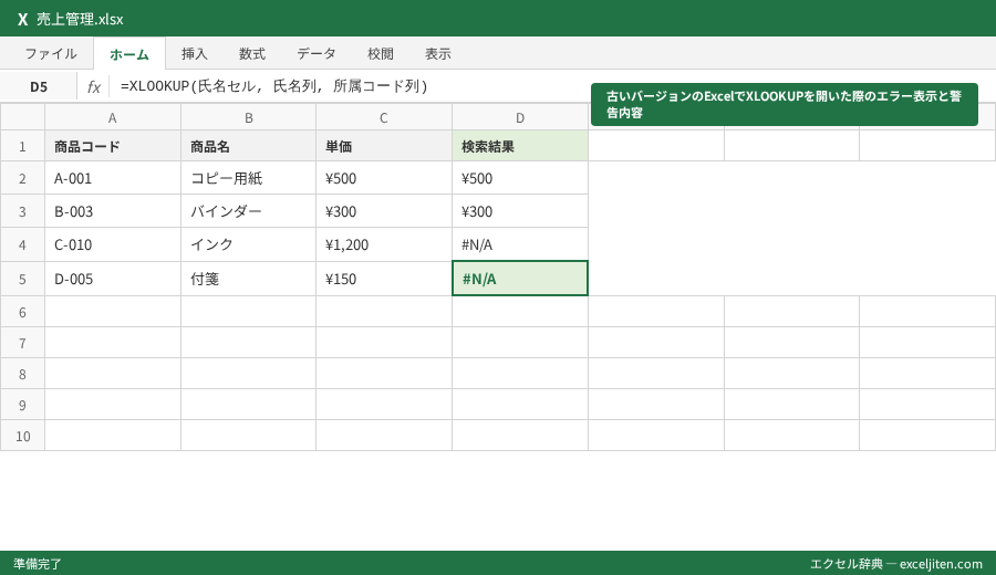 Excel VLOOKUP XLOOKUP 違い 比較 - 古いバージョンのExcelでXLOOKUPを開いた際のエラー表示と警告内容