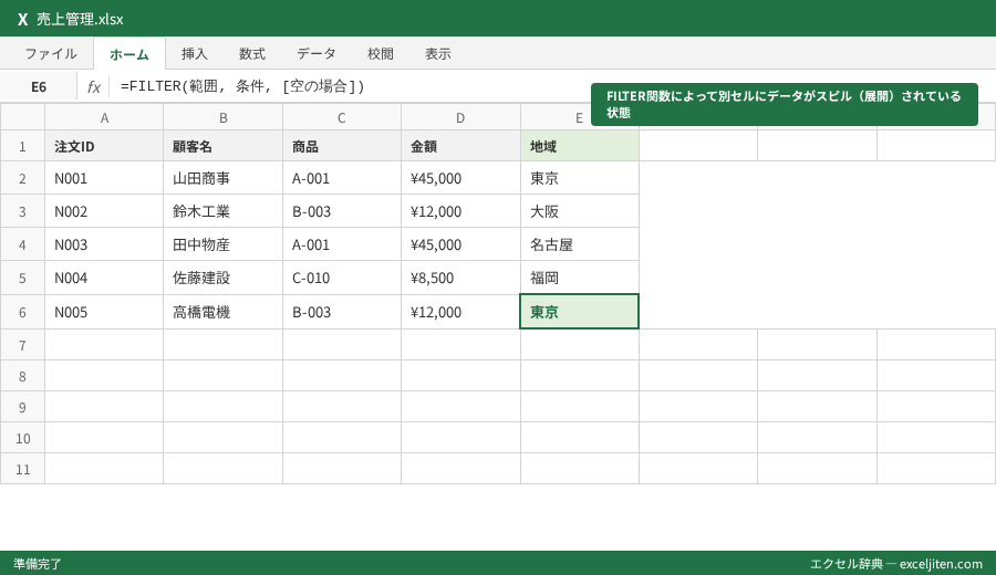 Excel フィルター 使い方 - FILTER関数によって別セルにデータがスピル（展開）されている状態