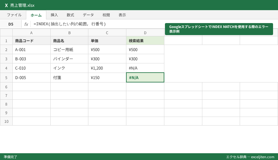 INDEX MATCH 使い方 - GoogleスプレッドシートでINDEX MATCHを使用する際のエラー表示例