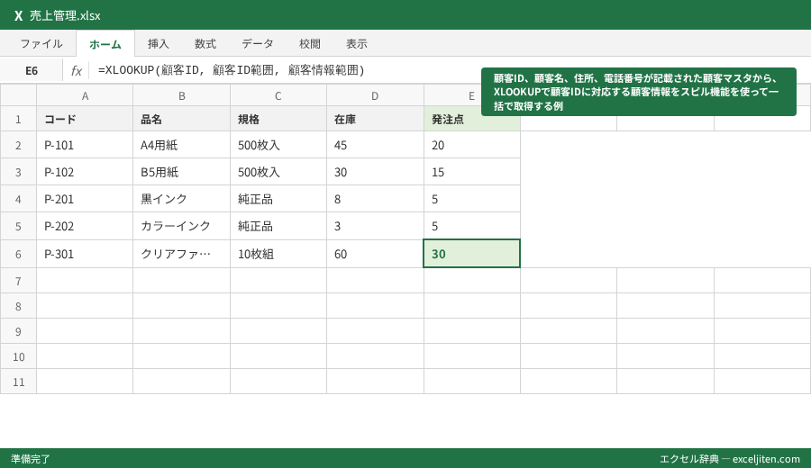XLOOKUP 使い方 - 顧客ID、顧客名、住所、電話番号が記載された顧客マスタから、XLOOKUPで顧客IDに対応する顧客情報をスピル機能を使って一括で取得する例