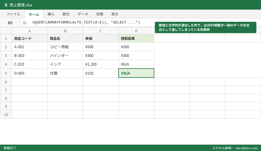 Googleスプレッドシート QUERY関数 - 数値と文字列が混在した列で、QUERY関数が一部のデータを空白として返してしまっている失敗例