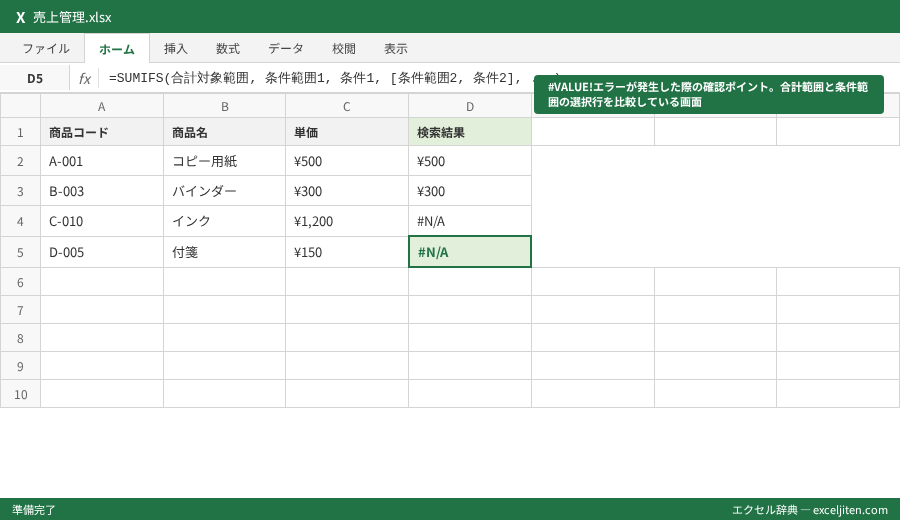 SUMIFS 複数条件 合計 - #VALUE!エラーが発生した際の確認ポイント。合計範囲と条件範囲の選択行を比較している画面