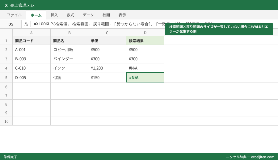 XLOOKUP 使い方 - 検索範囲と戻り範囲のサイズが一致していない場合に#VALUE!エラーが発生する例
