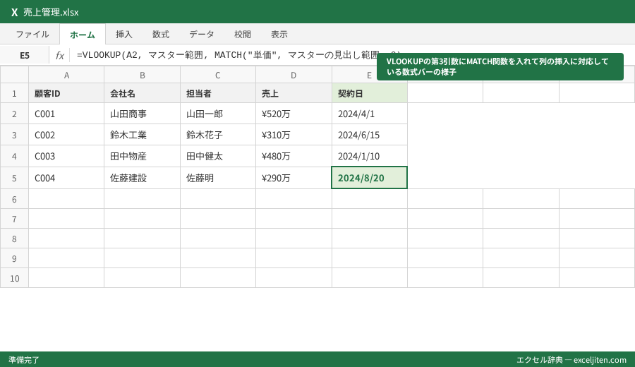 Excel VLOOKUP エラー 原因 - VLOOKUPの第3引数にMATCH関数を入れて列の挿入に対応している数式バーの様子