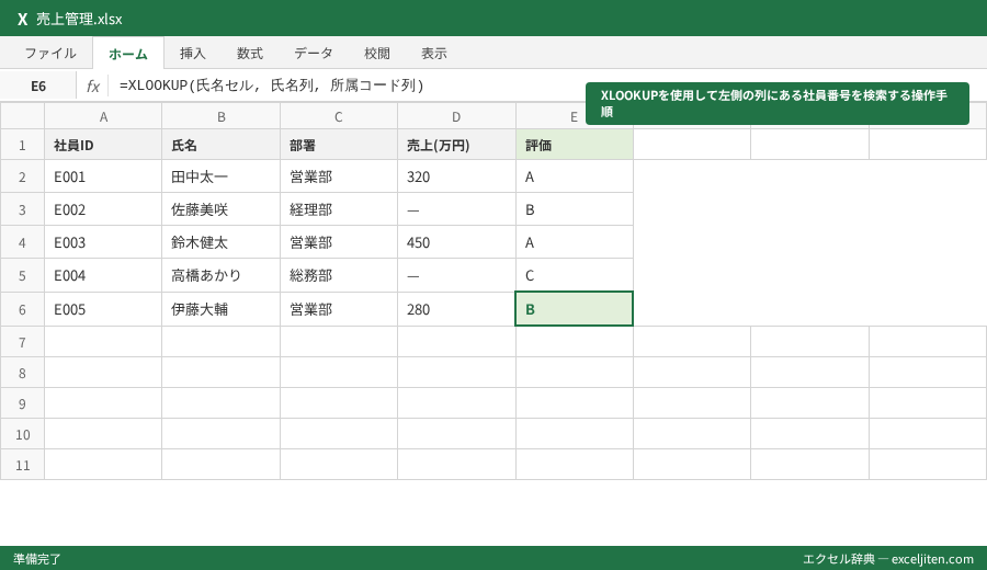 Excel VLOOKUP XLOOKUP 違い 比較 - XLOOKUPを使用して左側の列にある社員番号を検索する操作手順