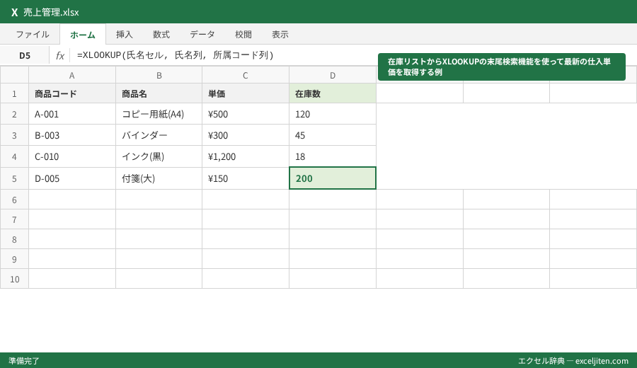 Excel VLOOKUP XLOOKUP 違い 比較 - 在庫リストからXLOOKUPの末尾検索機能を使って最新の仕入単価を取得する例