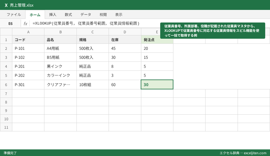 XLOOKUP 使い方 - 従業員番号、所属部署、役職が記載された従業員マスタから、XLOOKUPで従業員番号に対応する従業員情報をスピル機能を使って一括で取得する例