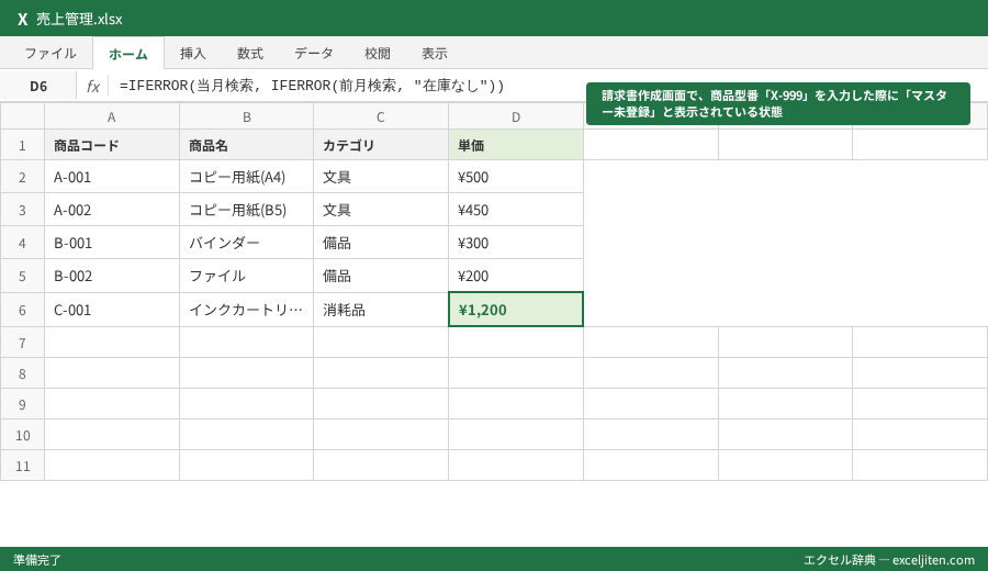 IFERROR 使い方 - 請求書作成画面で、商品型番「X-999」を入力した際に「マスター未登録」と表示されている状態