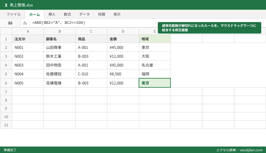 条件付き書式 使い方 - 適用先範囲が細切れになったルールを、マウスドラッグで一つに統合する修正画面