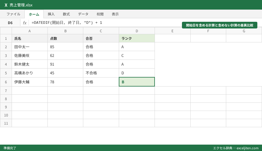 DATEDIF 期間計算 年齢 - 開始日を含める計算と含めない計算の差異比較