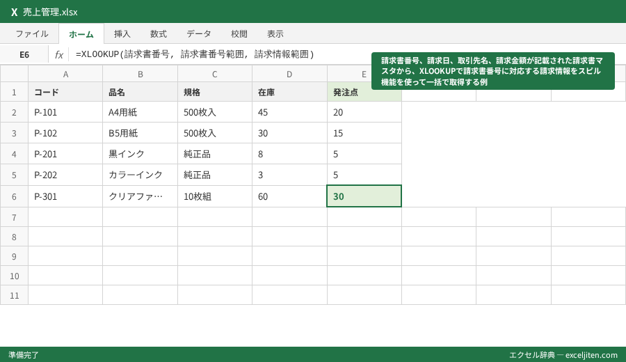 XLOOKUP 使い方 - 請求書番号、請求日、取引先名、請求金額が記載された請求書マスタから、XLOOKUPで請求書番号に対応する請求情報をスピル機能を使って一括で取得する例