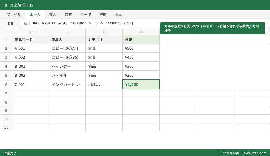 AVERAGEIF 条件付き平均 - セル参照と&を使ってワイルドカードを組み合わせる数式入力の様子