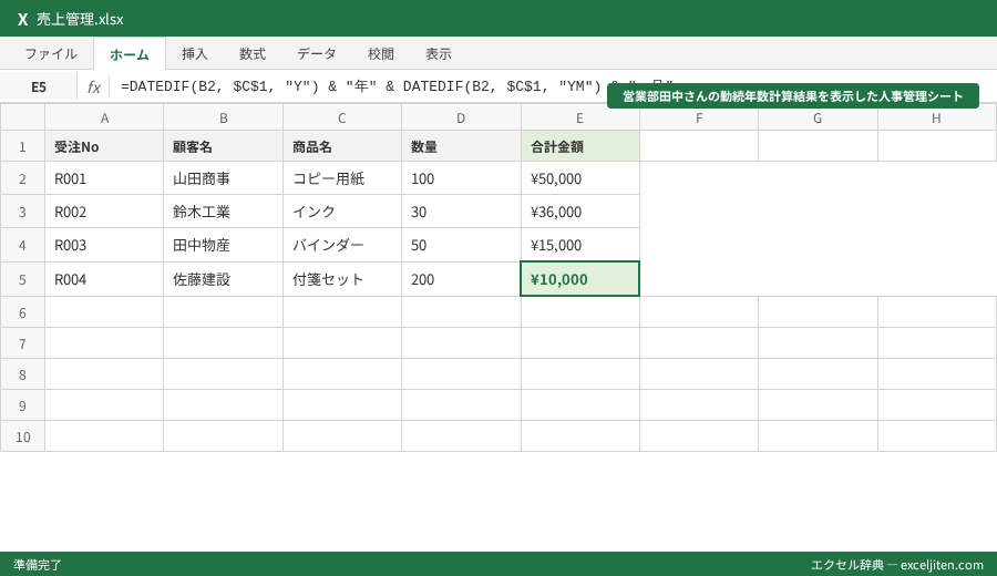 DATEDIF 期間計算 年齢 - 営業部田中さんの勤続年数計算結果を表示した人事管理シート