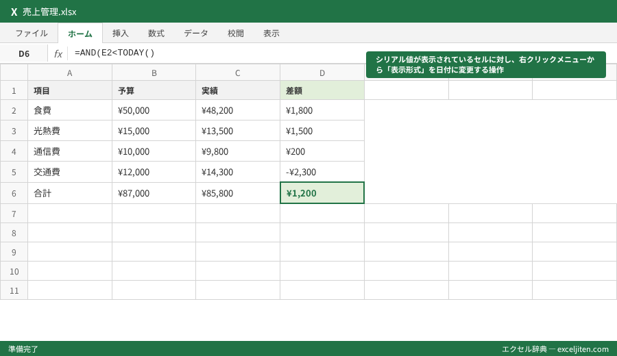 Excel テンプレート スケジュール表 - シリアル値が表示されているセルに対し、右クリックメニューから「表示形式」を日付に変更する操作