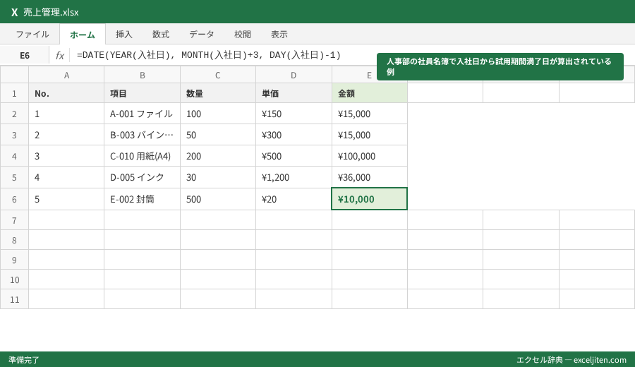 DATE関数 日付計算 - 人事部の社員名簿で入社日から試用期間満了日が算出されている例