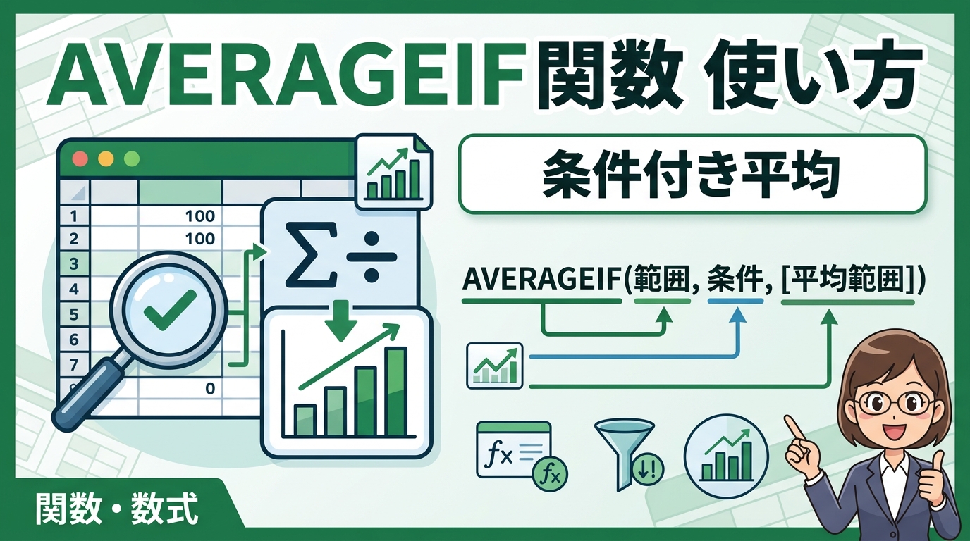 AVERAGEIF 条件付き平均 アイキャッチ画像