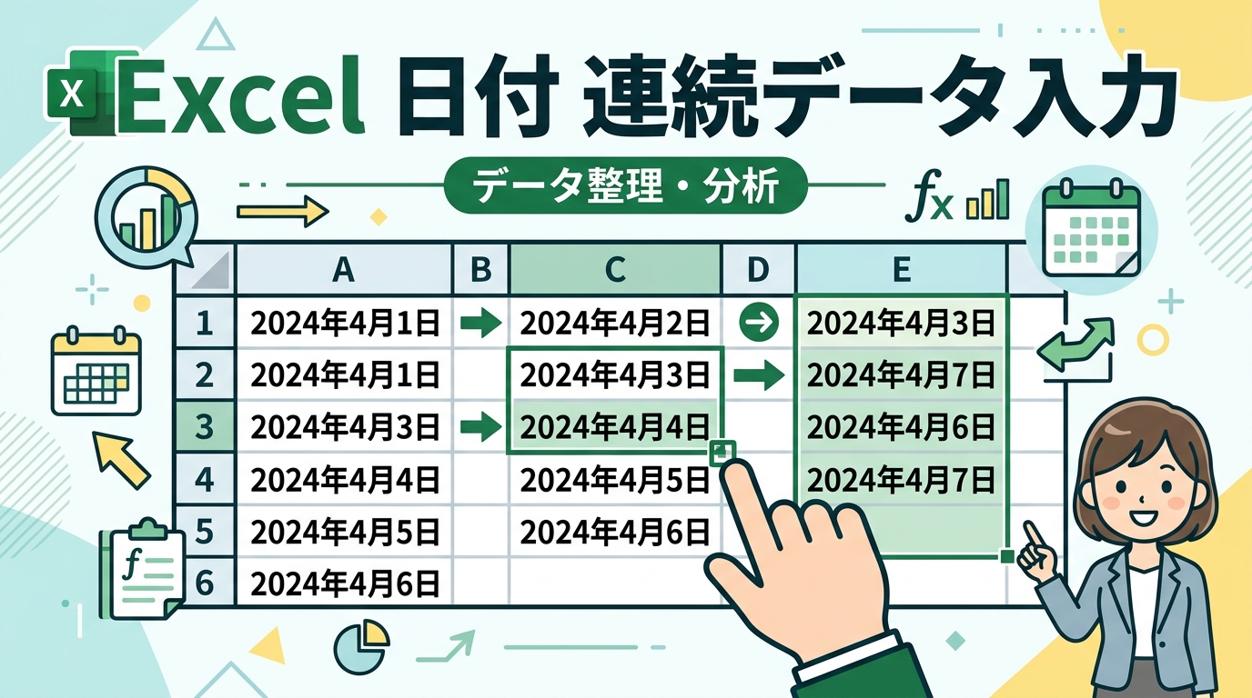 Excel 日付 連続データ 入力 アイキャッチ画像