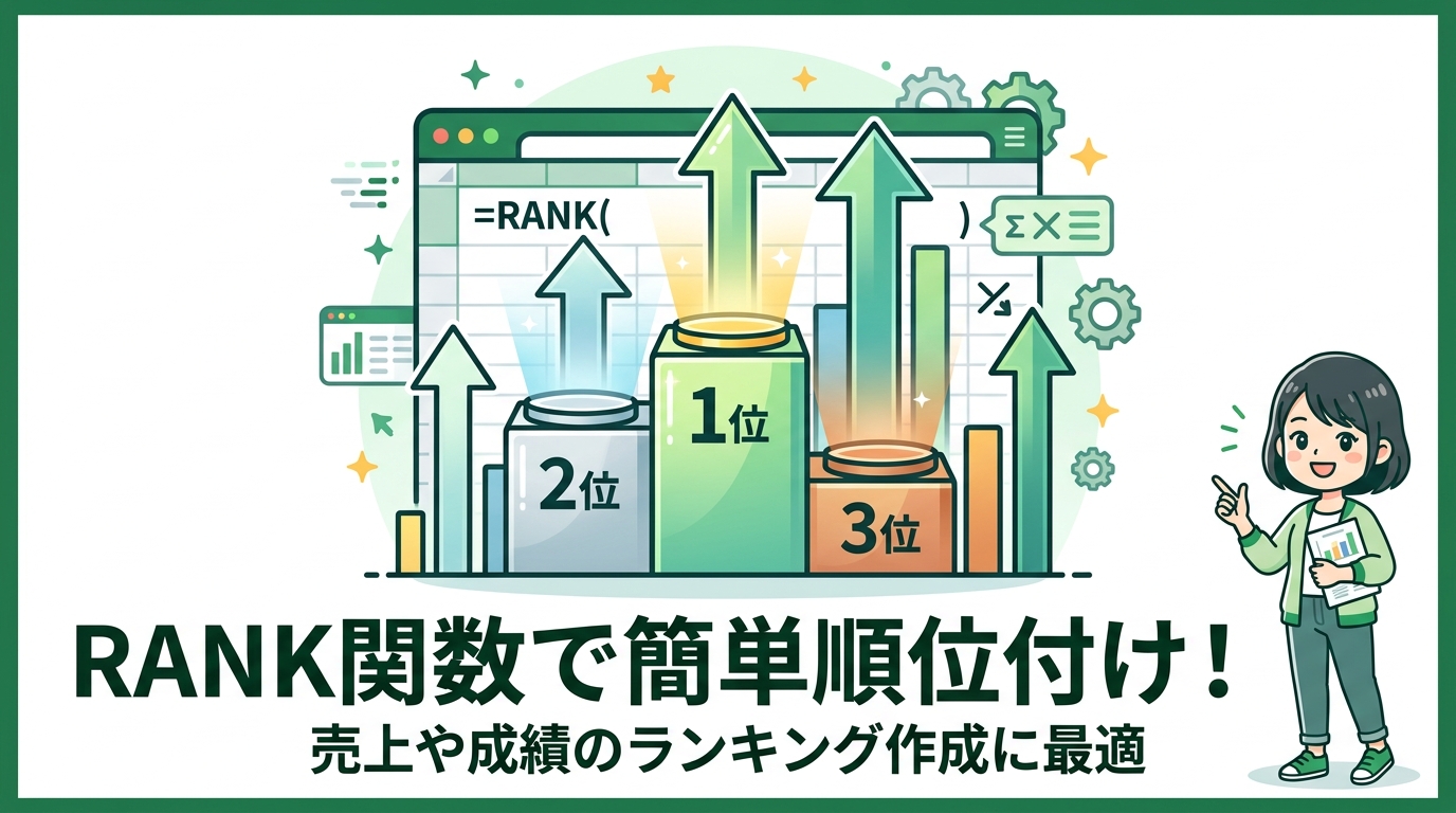 RANK関数 順位付け アイキャッチ画像