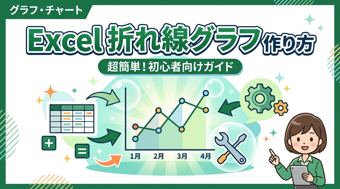 折れ線グラフ 作り方 Excel アイキャッチ画像